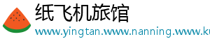 纸飞机旅馆